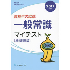 高校生の就職一般常識マイテスト　解答別冊版　２０１７年度版