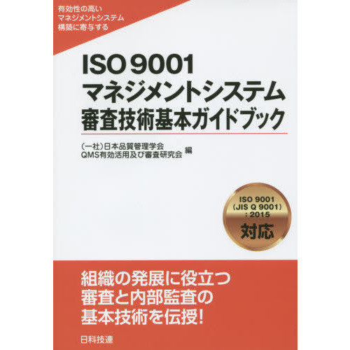 ＩＳＯ９００１マネジメントシステム審査技術基本ガイドブック 有効性