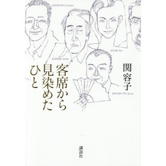 客席から見染めたひと