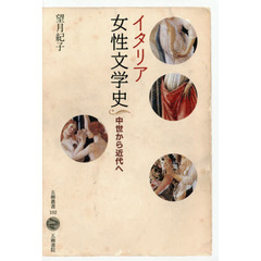 イタリア女性文学史　中世から近代へ