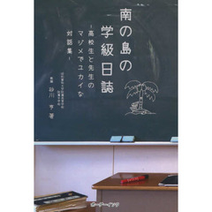 南の島の学級日誌　高校生と先生のマジメでユカイな対話集