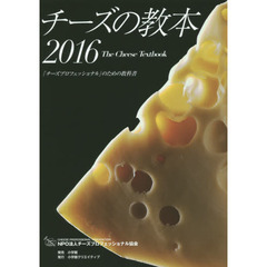 チーズの教本 2016: 「チーズプロフェッショナル」のための教科書 (小学館クリエイティブ単行本)