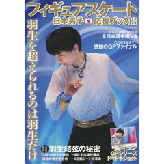 フィギュアスケート日本男子応援ブック Vol.13　羽生を超えられるのは羽生だけ