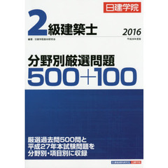 日建学院２級建築士分野別厳選問題５００＋１００　平成２８年度版