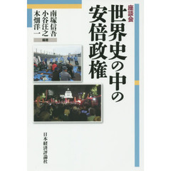座談会世界史の中の安倍政権