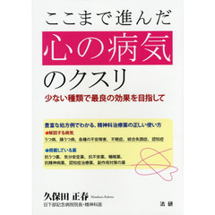 ここまで進んだ心の病気のクスリ　少ない種類で最良の効果を目指して