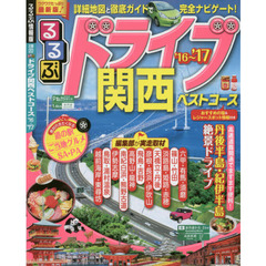 るるぶドライブ関西ベストコース　’１６～’１７