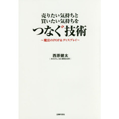 売りたい気持ちと買いたい気持ちをつなぐ技術　魔法のＰＯＰ＆ディスプレイ