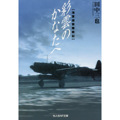 彩雲のかなたへ　海軍偵察隊戦記