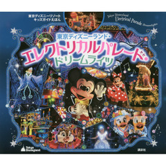 東京ディズニーリゾートキッズガイドえほん 東京ディズニーランド・エレクトリカルパレード・ドリームライツ (ディズニー物語絵本)