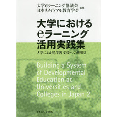 大学におけるｅラーニング活用実践集