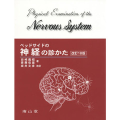 ベッドサイドの神経の診かた　改訂１８版