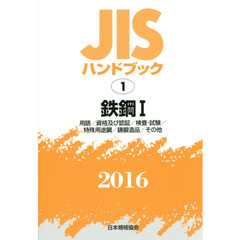 ＪＩＳハンドブック　鉄鋼　２０１６－１　用語／資格及び認証／検査・試験／特殊用途鋼／鋳鍛造品／その他
