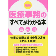 最新医療事務のすべてがわかる本　仕事の実際と資格の取り方をくわしく解説！　〔２０１６〕