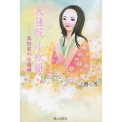 大蓮院小松姫　真田家の守護神