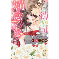 イジワル御曹司と初恋マリッジ