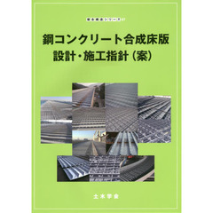 鋼コンクリート合成床版設計・施工指針〈案〉