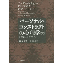 パーソナル・コンストラクトの心理学　第１巻　理論とパーソナリティ