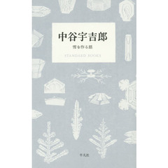 中谷宇吉郎　雪を作る話
