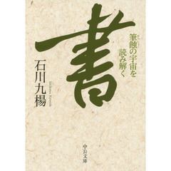 書　筆蝕の宇宙を読み解く