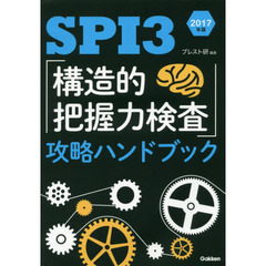 ＳＰＩ３「構造的把握力検査」攻略ハンドブック　２０１７年版