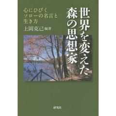 世界を変えた森の思想家　心にひびくソローの名言と生き方