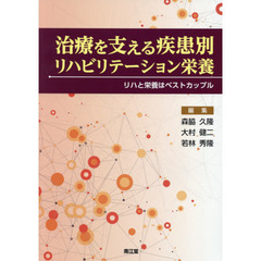 治療を支える疾患別リハビリテーション栄養　リハと栄養はベストカップル