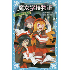 魔女学校物語　〔２〕　お料理当番事件