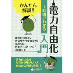１時間でわかる電力自由化入門　かんたん解説！！