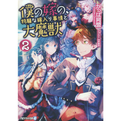 僕の嫁の、物騒な嫁入り事情と大魔獣　２