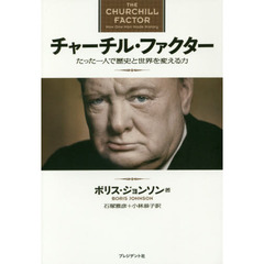 チャーチル・ファクター　たった一人で歴史と世界を変える力