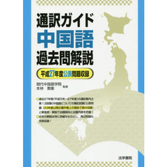 通訳ガイド中国語過去問解説　平成２７年度公表問題収録