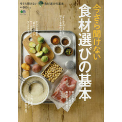 今さら聞けない食材選びの基本 (エイムック 3390)