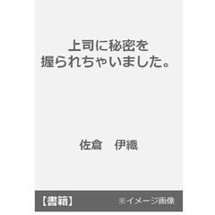 上司に秘密を握られちゃいました。