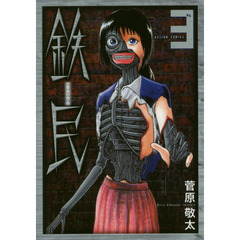 鉄民　３