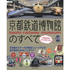 京都鉄道博物館のすべて