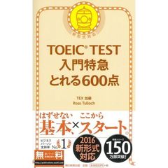 ＴＯＥＩＣ　ＴＥＳＴ入門特急とれる６００点