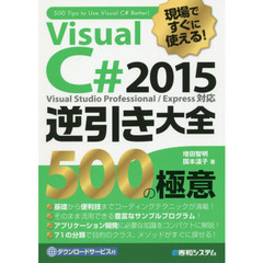 Ｖｉｓｕａｌ　Ｃ＃　２０１５逆引き大全５００の極意　現場ですぐに使える！