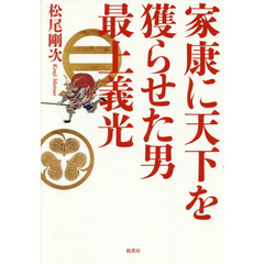 家康に天下を獲らせた男最上義光