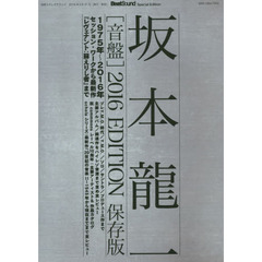 坂本龍一〈音盤〉　保存版　２０１６　Ｅｄｉｔｉｏｎ　デビュー前夜～２０１６年『レヴェナント：蘇りし者』まで