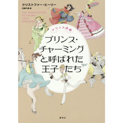 プリンス・チャーミングと呼ばれた王子たち　プリンス同盟