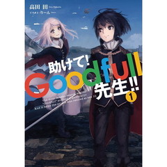 助けて！Ｇｏｏｄｆｕｌｌ先生！！　１