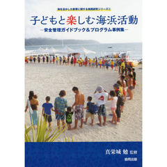 子どもと楽しむ海浜活動　安全管理ガイドブック＆プログラム事例集