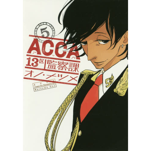 ＡＣＣＡ１３区監察課 ５ 通販｜セブンネットショッピング