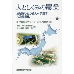 人としくみの農業　地域をひとから人へ手渡す六次産業化