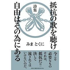 抵抗の歌を聴け自由はその為にある　詩集