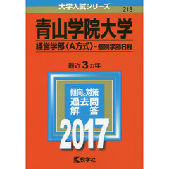 青山学院大学　経営学部〈Ａ方式〉　個別学部日程　２０１７年版
