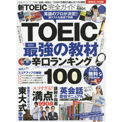 新ＴＯＥＩＣ完全ガイド　最強の教材ランキング