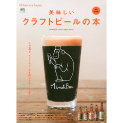 美味しいクラフトビールの本　ＪＡＰＡＮＥＳＥ　ＣＲＡＦＴ　ＢＥＥＲ　ＢＯＯＫ　完全保存版