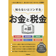 知らないとソンするお金と税金の話　年金制度　雇用保険　相続税　贈与税　住宅ローン　確定申告　マネーの教養